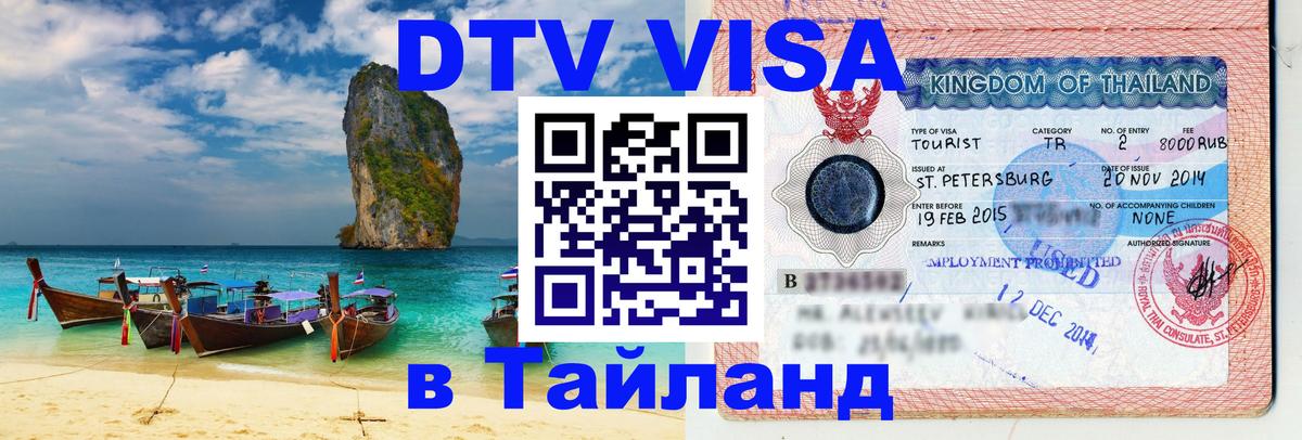 Долгосрочная виза DTV в Тайланд 